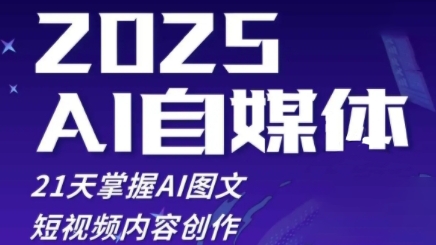2025自媒体系统实战训练营，21天掌握AI图文短视频内容创作-卿云社