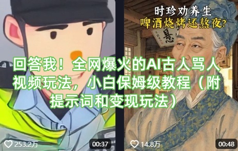 回答我！全网爆火的AI古人骂人视频玩法，小白保姆级教程(附提示词和变现玩法)-卿云社