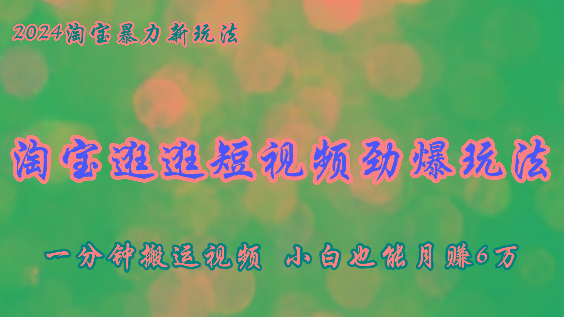 淘宝逛逛短视频劲爆玩法，只需一分钟搬运视频，小白也能月赚6万+-卿云社