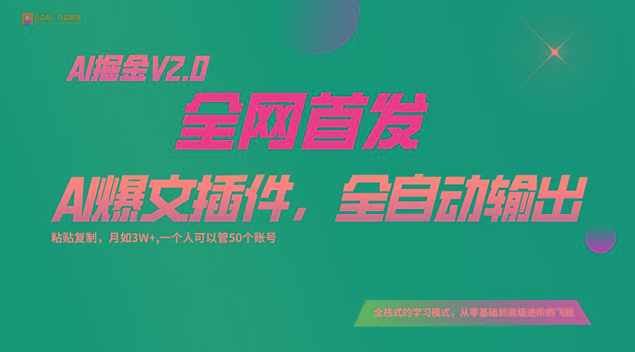 全网首发！通过一个插件让AI全自动输出爆文，粘贴复制矩阵操作，月入3W+-卿云社