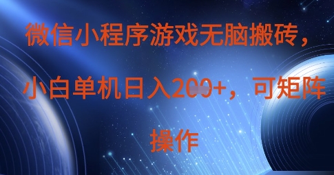 微信小程序游戏无脑搬砖，单设备日入2张+，可矩阵操作-卿云社