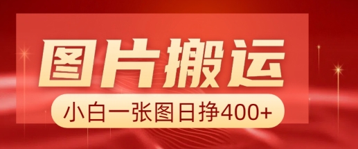 图片搬运+AI，小白也可靠一张图日入4张，详细实操流程-卿云社
