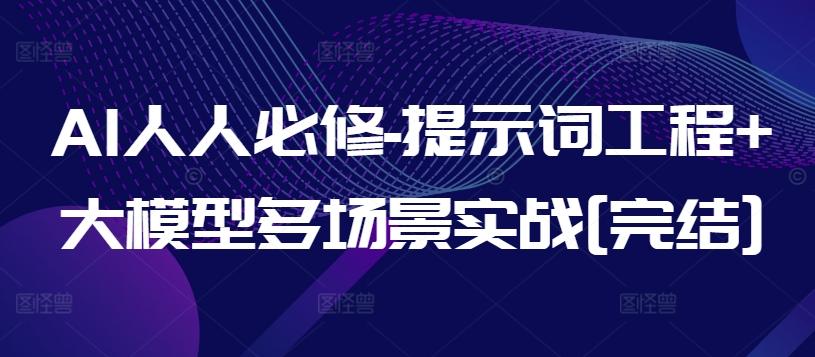 AI人人必修-提示词工程+大模型多场景实战[完结]-卿云社