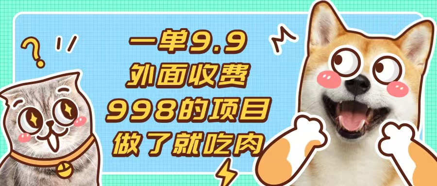 一单9.9的项目，不挑人，小白当天上手，制作作品只需1分钟-卿云社