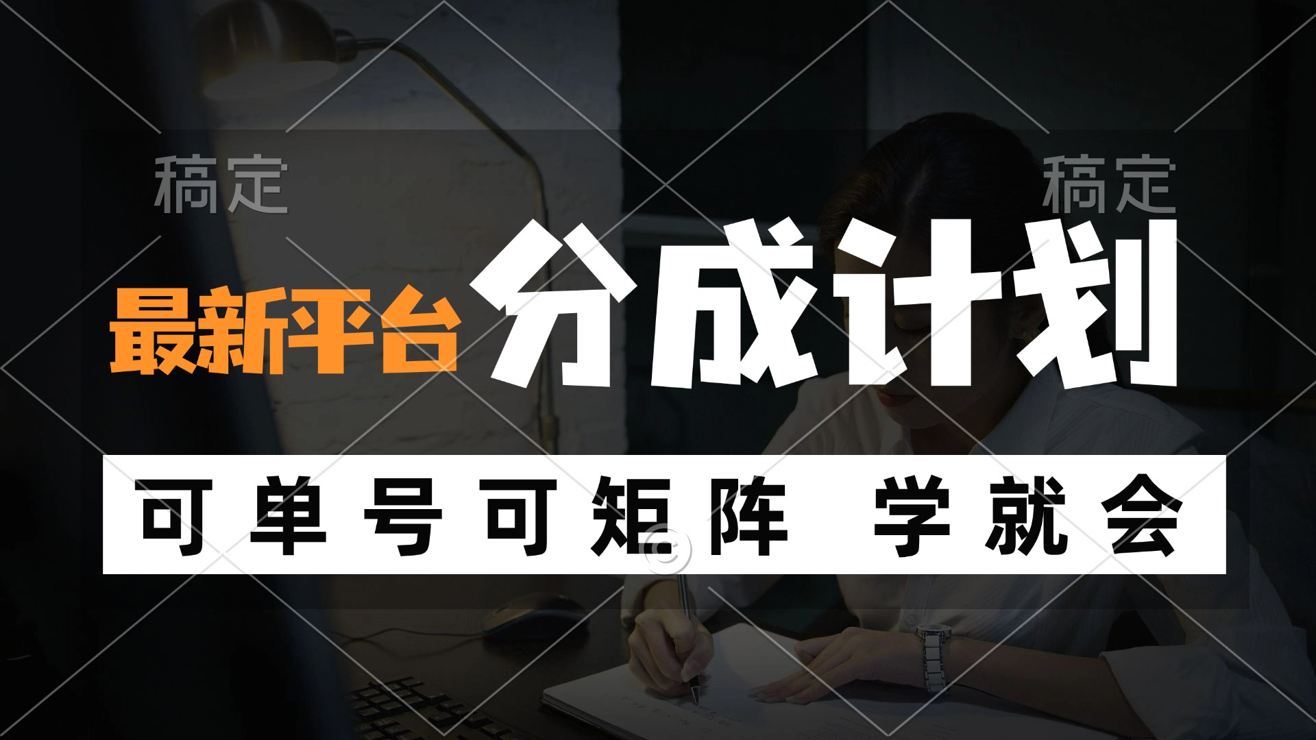 风口项目，最新平台分成计划，可单号 可矩阵单号轻松月入10000+-卿云社