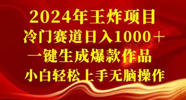 2024年王炸项目，冷门赛道日入1000＋，一键生成爆款作品，小白轻松上手无脑操作-卿云社