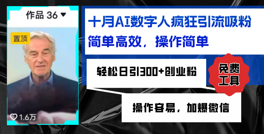 AI数字人疯狂引流吸粉，简单高效，日引300+创业粉 ，操作容易，加爆微信-卿云社
