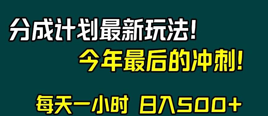 视频号分成计划最新玩法，日入500+，年末最后的冲刺【揭秘】-卿云社