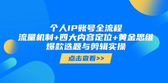 个人IP账号全流程：流量机制+四大内容定位+黄金思维, 爆款选题与剪辑实操-卿云社