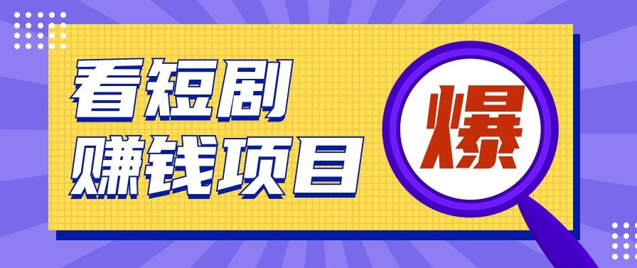 揭秘：红果短剧掘金小项目，通过脚本挂机实现自动化赚钱【视频教程+脚本】-卿云社
