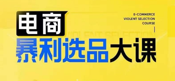 电商暴利选品大课，3大选品思维模式，助力电商企业实现利润突破-卿云社