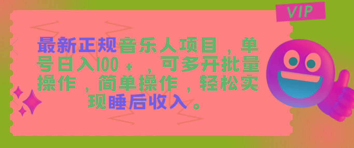 最新正规音乐人项目，单号日入100＋，可多开批量操作，轻松实现睡后收入-卿云社