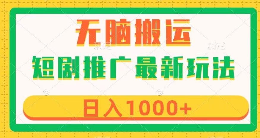 短剧推广最新玩法，六种变现方式任你选择，无脑搬运，几分钟一个作品，日入1000+【揭秘】-卿云社