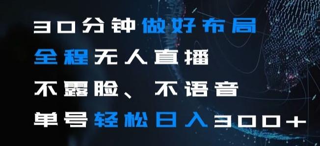 30分钟做好布局全程无人直播，不露脸不语音单号轻松日入300+-卿云社