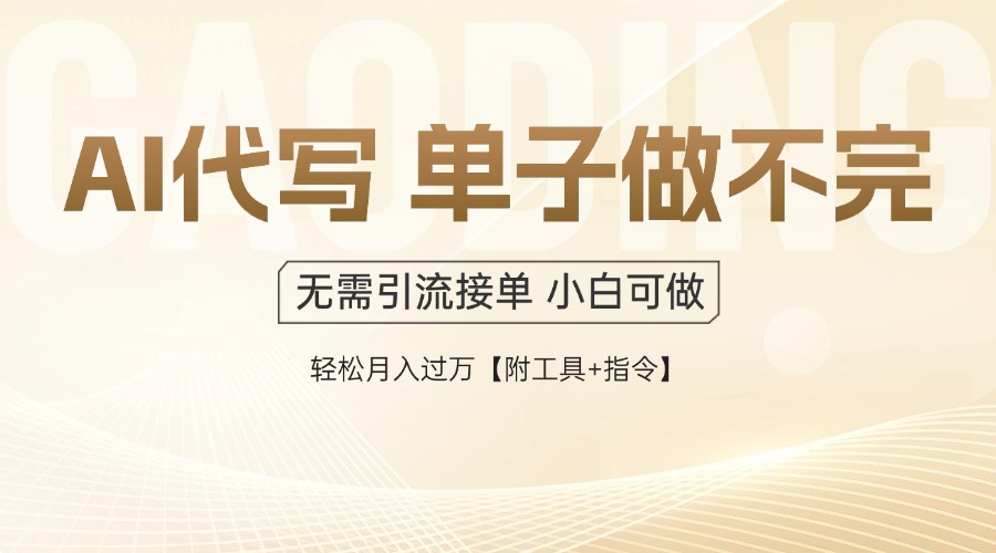 AI代写接单，一单一结多劳多得，当天做当天见收益，单子接不完，日入多…-卿云社