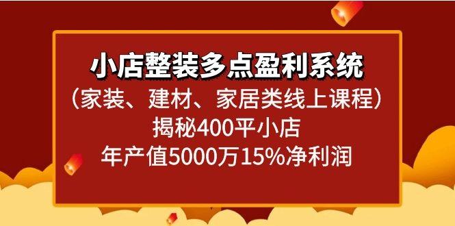 小店整装多点盈利系统(家装、建材、家居类线上课程)揭秘400平小店年产值5000万-卿云社