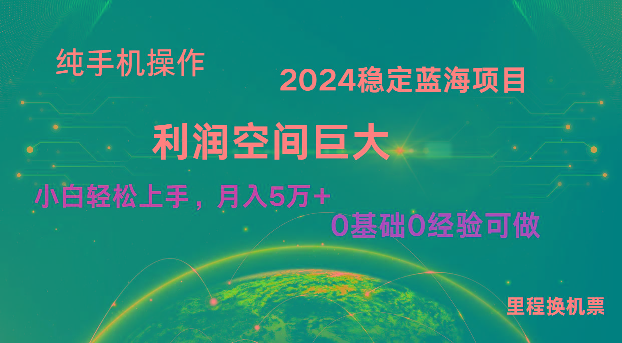 2024新蓝海项目 无门槛高利润长期稳定 纯手机操作 单日收益2000+ 小白当天上手-卿云社