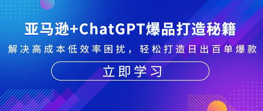 亚马逊+ChatGPT爆品打造秘籍：解决高成本低效率困扰 轻松打造日出百单爆款-卿云社