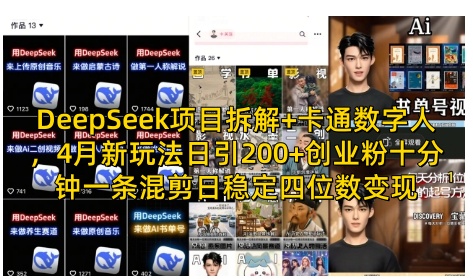 DeepSeek项目拆解+卡通数字人，4月新玩法日引200+创业粉十分钟一条混剪日稳定四位数变现-卿云社