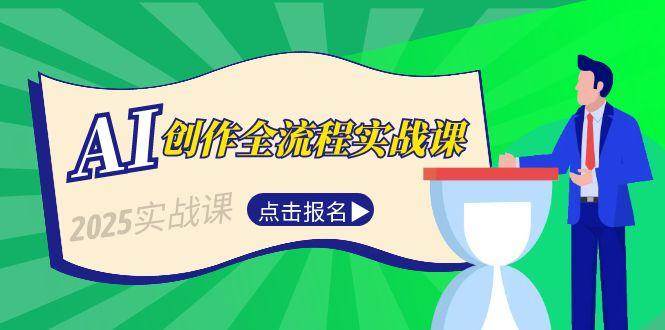 AI创作全流程实战课，故事选题到分场写作，短视频脚本与文案生成技巧-卿云社