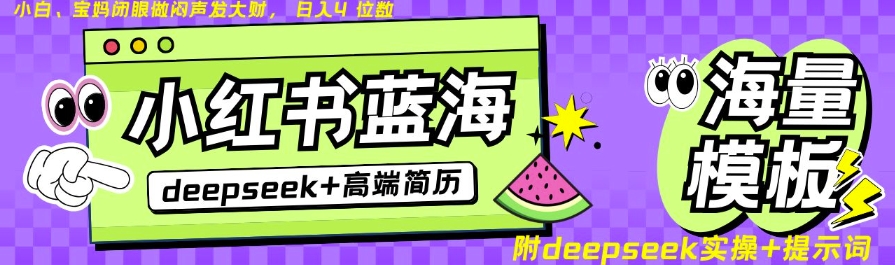 Deepseek+小红书简历蓝海赛道，24小时网盘自动发货，零成本，不限时间地点，日入四位数-卿云社
