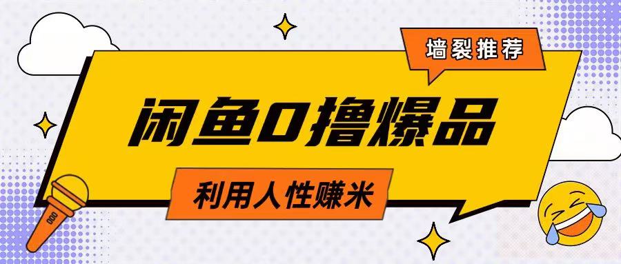 咸鱼0撸玩法利用人性售卖商品达到日挣2张的效果-卿云社