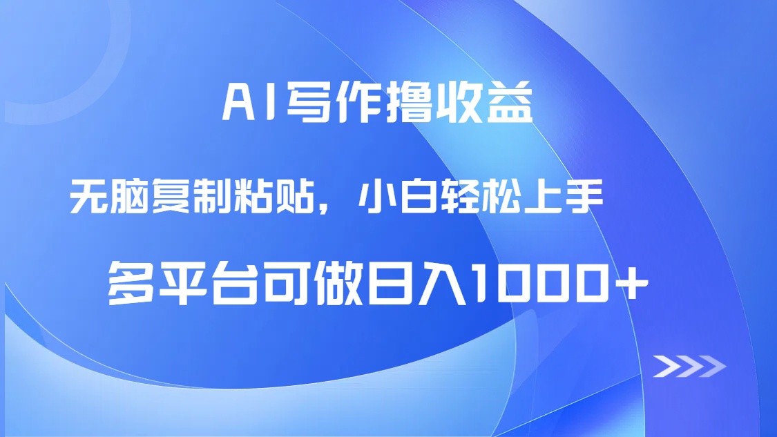 AI写作撸收益，只需无脑复制粘贴，小白轻松上手日入1000+-卿云社