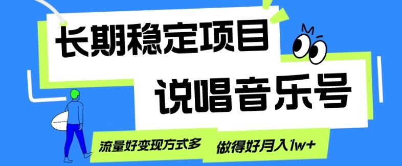 长期稳定项目，说唱音乐号，流量好变现方式多，做得好月入1w+-卿云社