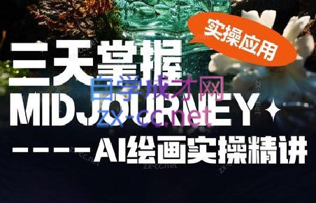 坤哥·3天掌握AI绘图+AI视频-卿云社
