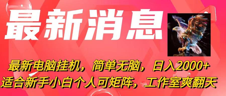 最新电脑挂机，简单无脑，日入2000+适合新手小白个人可矩阵，工作室模…-卿云社