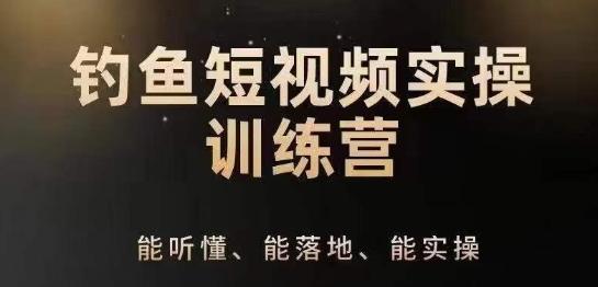 0基础学习钓鱼短视频系统运营实操技巧，钓鱼再到系统性讲解定位ip策划技巧-卿云社
