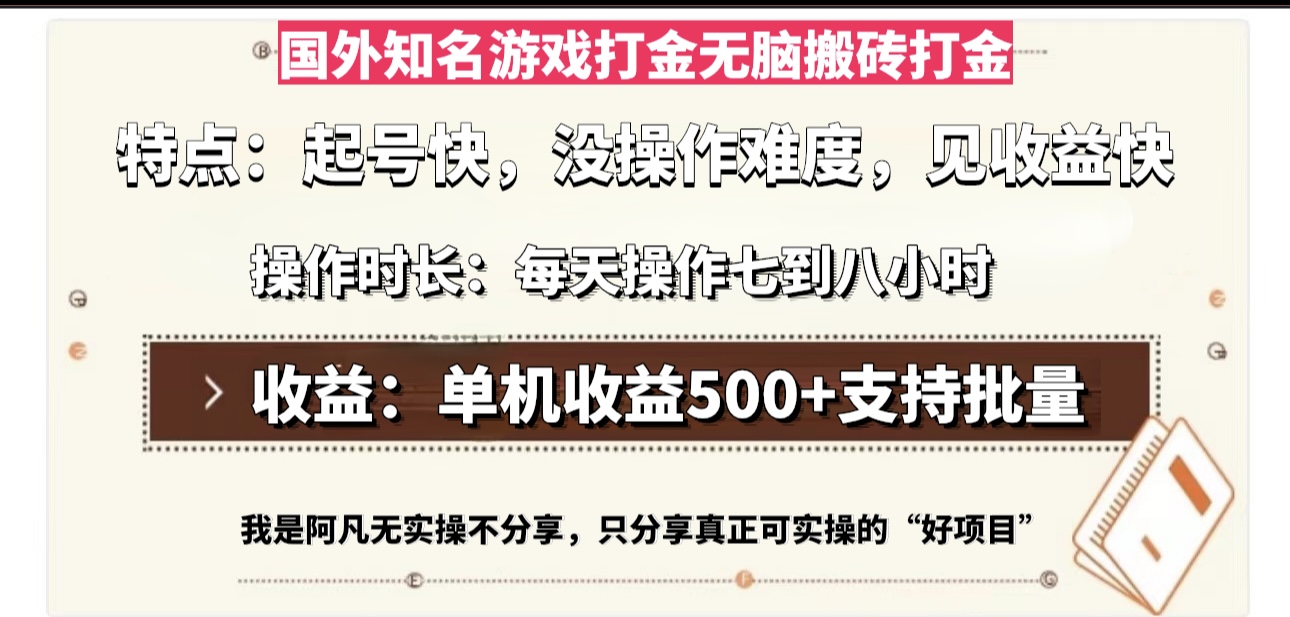 国外知名游戏打金无脑搬砖单机收益500，每天操作七到八个小时-卿云社