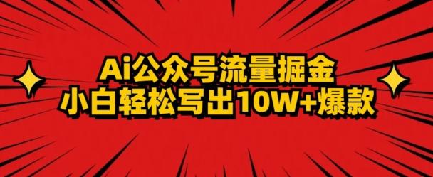AI公众号掘金新玩法，小白轻松10W+爆款-卿云社
