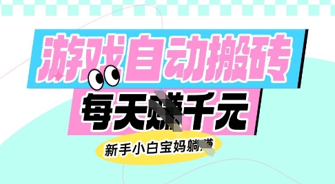老款游戏自动搬砖，每日收益多张，新手小白宝妈也可以操作【揭秘】-卿云社