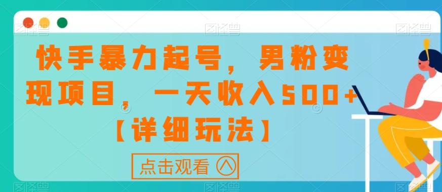 快手暴力起号，男粉变现项目，一天收入500+【详细玩法】【揭秘】-卿云社