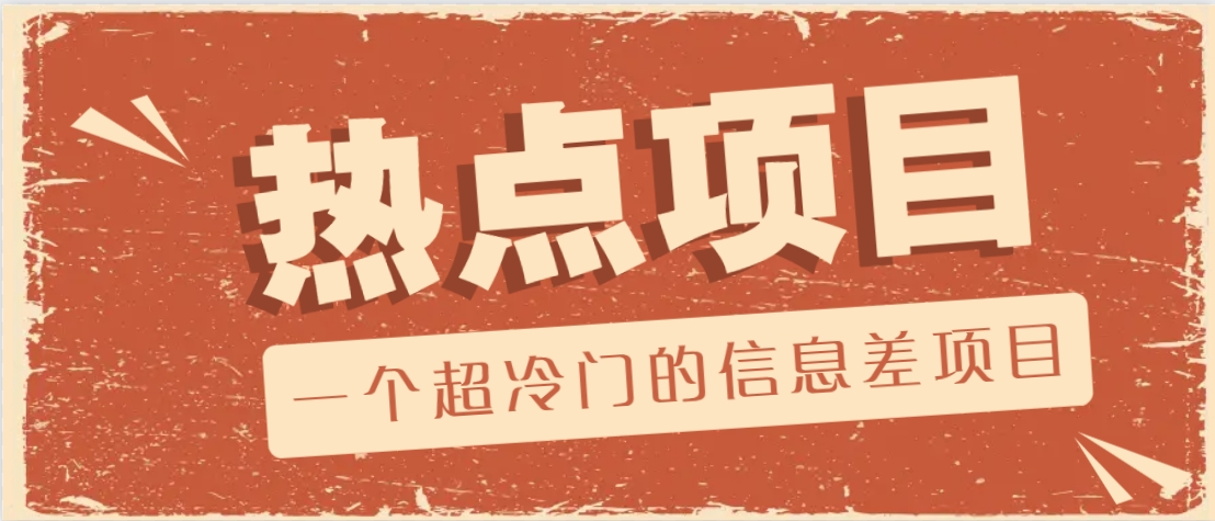 一个超冷门的信息差项目，出售各种协议模板，一个月收益竟高达20000+-卿云社