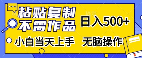 粘贴复制，无需作品，日入500+，小白当天上手，无脑操作-卿云社