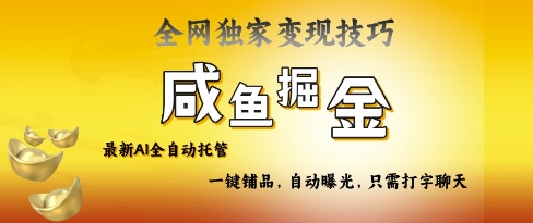 2025咸鱼AI全自动托管电商带货，掌握流量密码，开启躺Z新模式【揭秘】-卿云社
