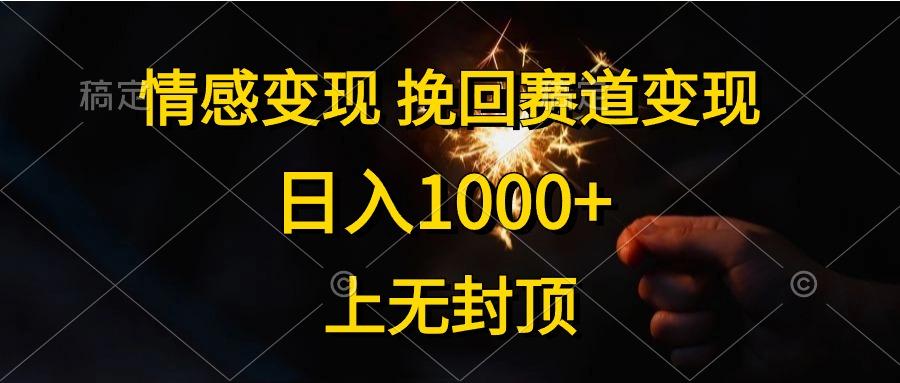 情感变现，挽回赛道变现，日入1000+，上无封顶-卿云社