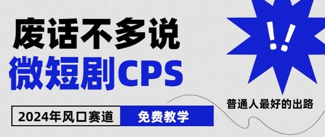 2024下半年微短剧风口来袭，周星驰小杨哥入场，免费教学，适用小白【揭秘】-卿云社