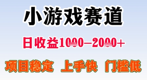 暑期高收益项目，小游戏赛道日收益1-2k+项目长期稳定 上手快 门槛低【揭秘】-卿云社