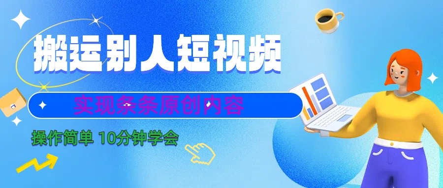 10分钟学会搬运别人短视频，剪辑处理后实现条条原创内容-卿云社