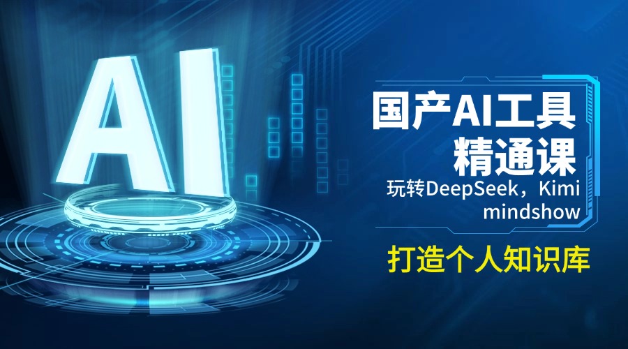 国产AI工具精通课，玩转DeepSeek，Kimi，mindshow，打造个人知识库-卿云社