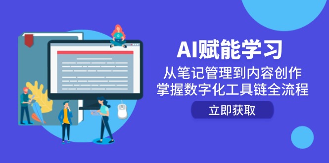 AI赋能学习：从笔记管理到内容创作，掌握数字化工具链全流程-卿云社
