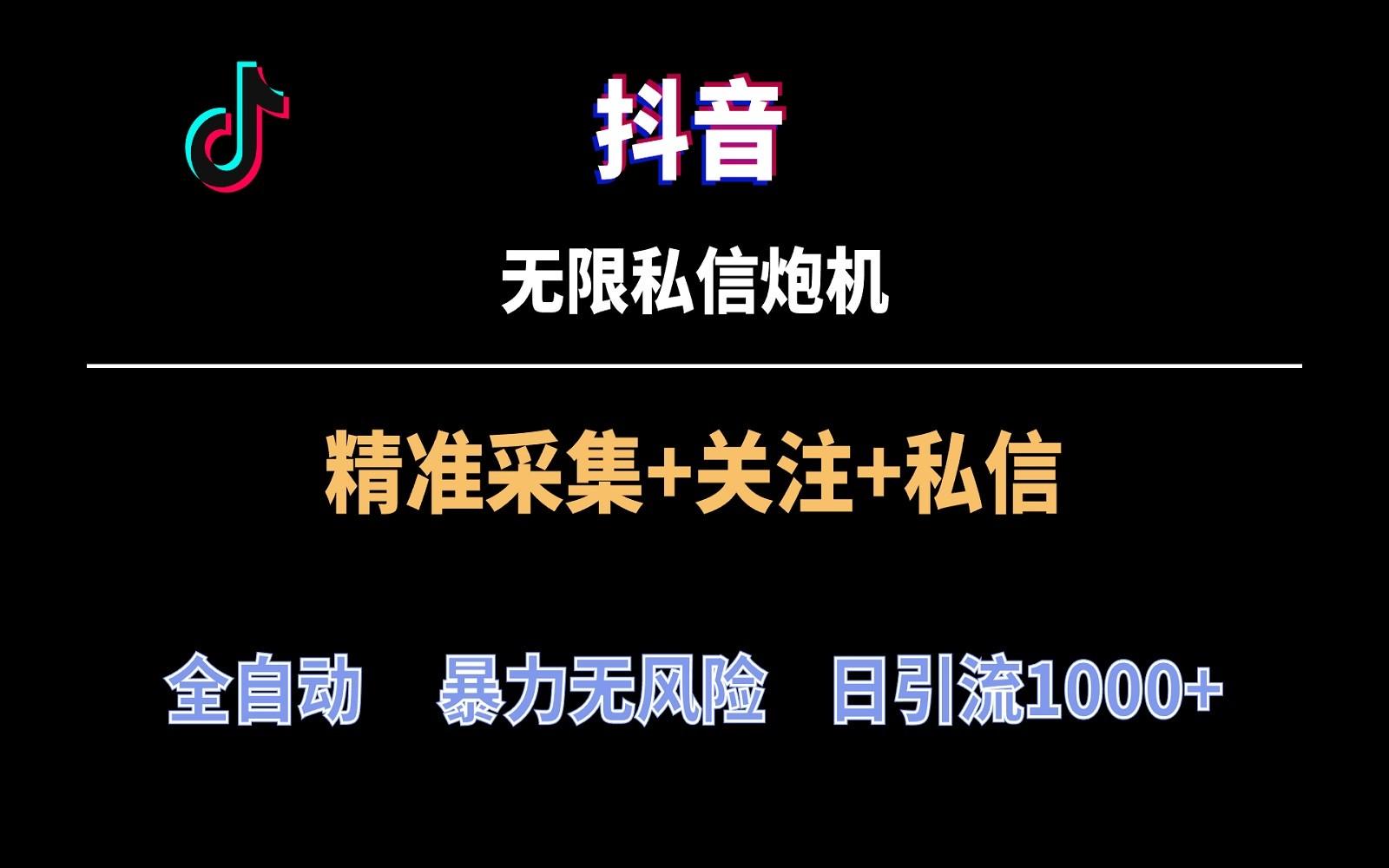 抖音无限私信炮机！全自动无风险引流，每天引流上千人！-卿云社