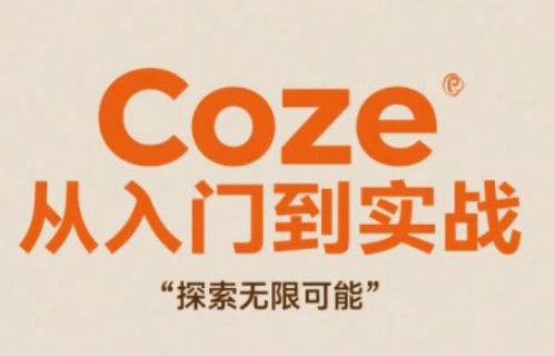 Coze从入门到实战高效创作，探索无限可能-卿云社
