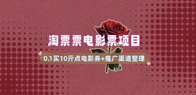 电影票无门槛券推广_0.1亓买10亓无门槛+渠道入口(v1.0版教程)-卿云社