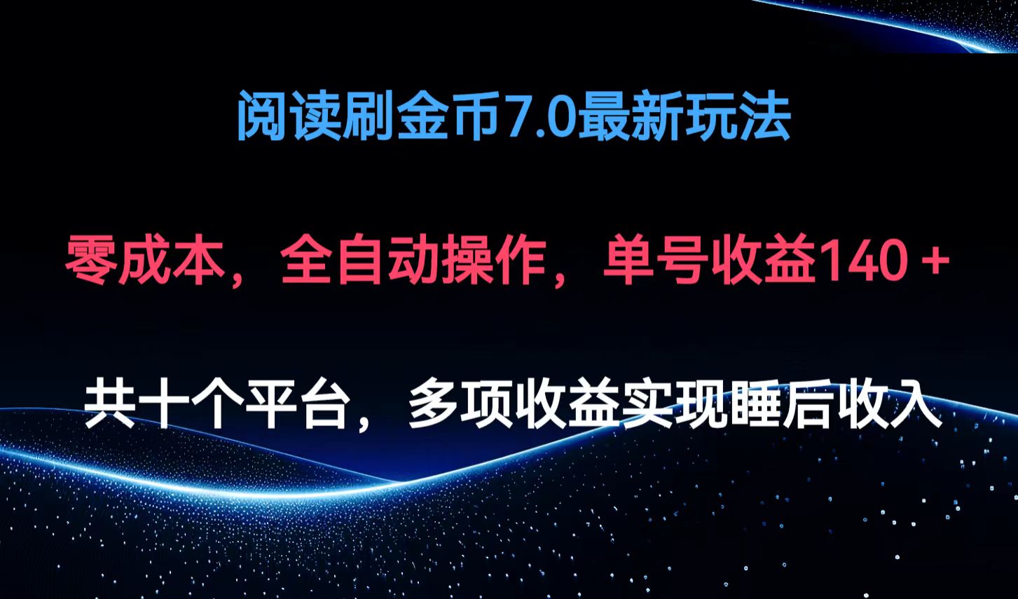 阅读刷金币7.0最新玩法，无需手动操作，单号收益140+-卿云社