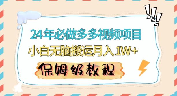 人人都能操作的蓝海多多视频带货项目，小白无脑搬运月入10000+【揭秘】-卿云社