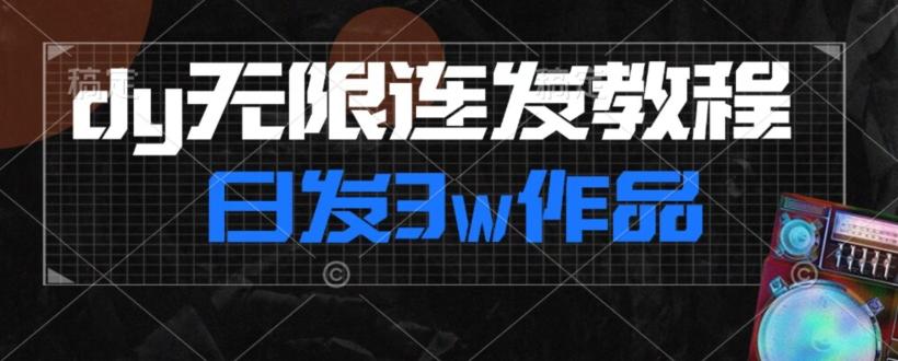 首发dy无限连发连怼来了，日发3w作品涨粉30w【仅揭秘】-卿云社